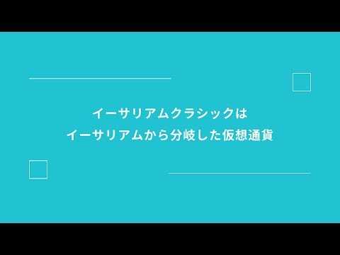 イーサリアムクラシック（ETC）とは？初心者にもわかりやすく解説